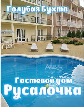 Гостевой дом «Русалочка»