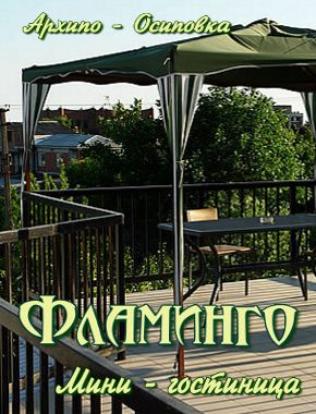Мини - гостиница «Фламинго»
