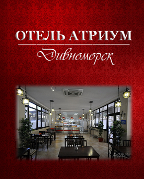 Геленджик  - Отель «Атриум»