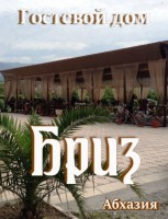 Цандрыпш  - Лучшие отели 2017