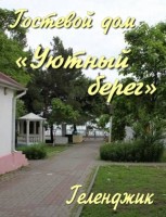  - Геленджик - Гостевые дома 2019 - 