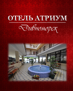 Геленджик  - Отель «Атриум»