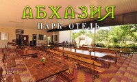 Цандрыпш 2024  - Парк - отель «Абхазия»