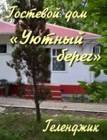 Геленджик  - Лучшие отели 2017