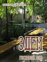  - Джанхот - Гостевые дома 2019 - 