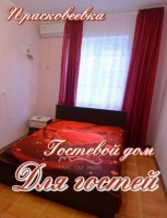  - Геленджик - Гостевые дома 2019 - 