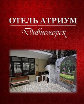 Геленджик  - Отель «Атриум»