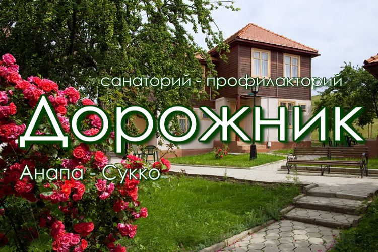 Анапа сукко пансионаты и санатории