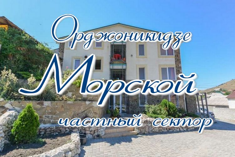 Орджоникидзе крым отзывы