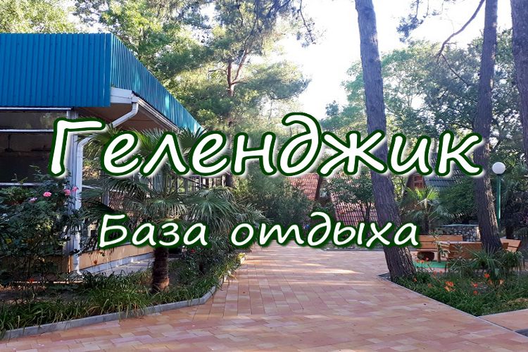 Отдых в геленджике куда пойти
