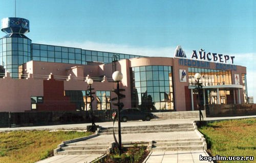 Дворец спорта "АЙСБЕРГ"