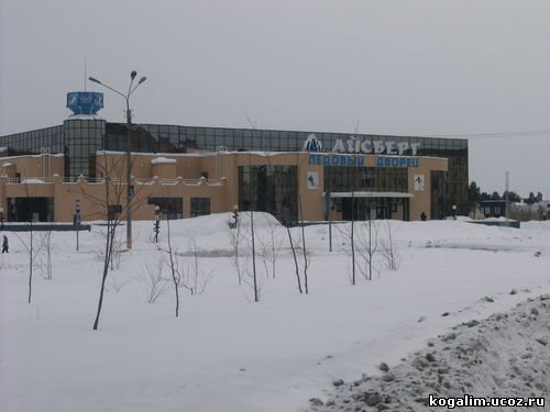 Дворец спорта "АЙСБЕРГ"