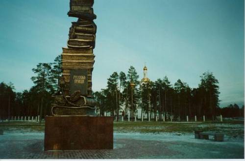 Памятник литературным шедеврам