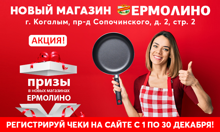 Ермолино Когалым