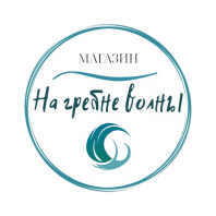 На гребне волны