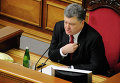 Президент Украины Петр Порошенко во время заседания Верховной рады Украины